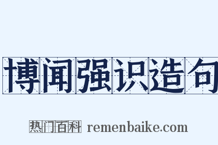 博闻强识造句是什么意思的图片